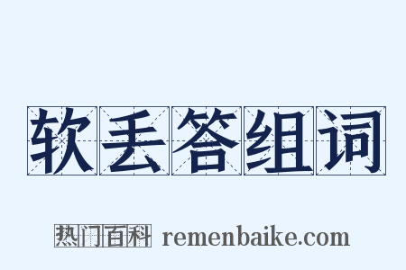 软丢答组词是什么意思的图片